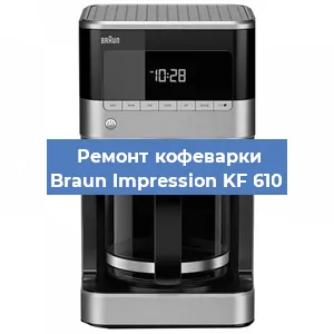 Чистка кофемашины Braun Impression KF 610 от кофейных масел в Санкт-Петербурге
